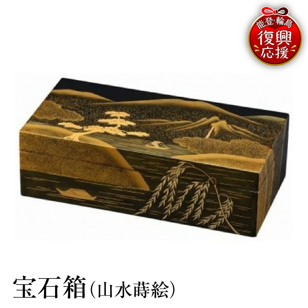 【ふるさと納税】輪島塗 宝石箱 ( 山水 蒔絵 )| 日本製 伝統工芸 漆塗り 漆器 宝石 ボックス ギフト プレゼント 贈り物 能登 石川県 輪島市