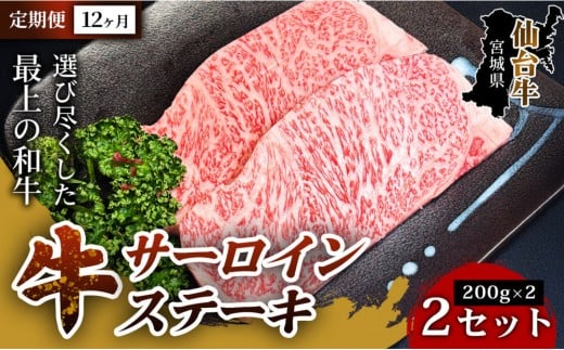 【定期便12ヶ月】【口の中でとろける極上の味】仙台牛サーロインステーキ（200g×2枚） 2セット 特産品 宮城県産   仙台牛 国産牛 サーロイン  ステーキ 霜降り厳選 ごちそう 記念日 ギフト お歳暮 お中元 定番 人気 安心安全 品質保証 リピート ランキング