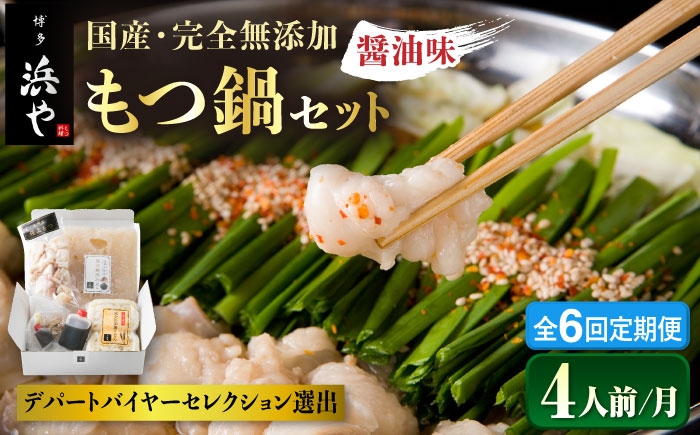 
【全6回定期便】国産 ・ 完全 無添加 もつ鍋 セット ×2 ( 約 4人前 ) しょうゆ味 糸島市 / 博多 浜や [AFF015]
