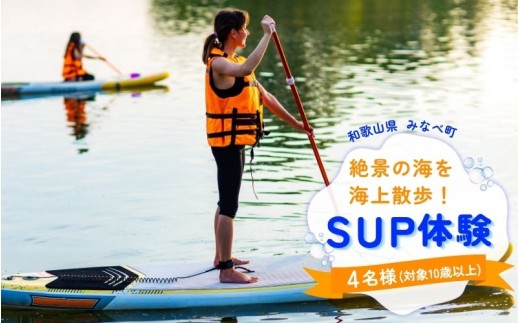【SUP】家族や仲間と楽しむ！サンマリン SUP体験（4名様）  smr003