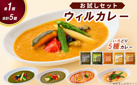 【ウィルカレー】いろどり5種カレー お試しセット カレー 冷凍