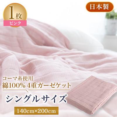 ふるさと納税 忠岡町 コーマ糸を使った綿100%4重ガーゼケット　ピンク