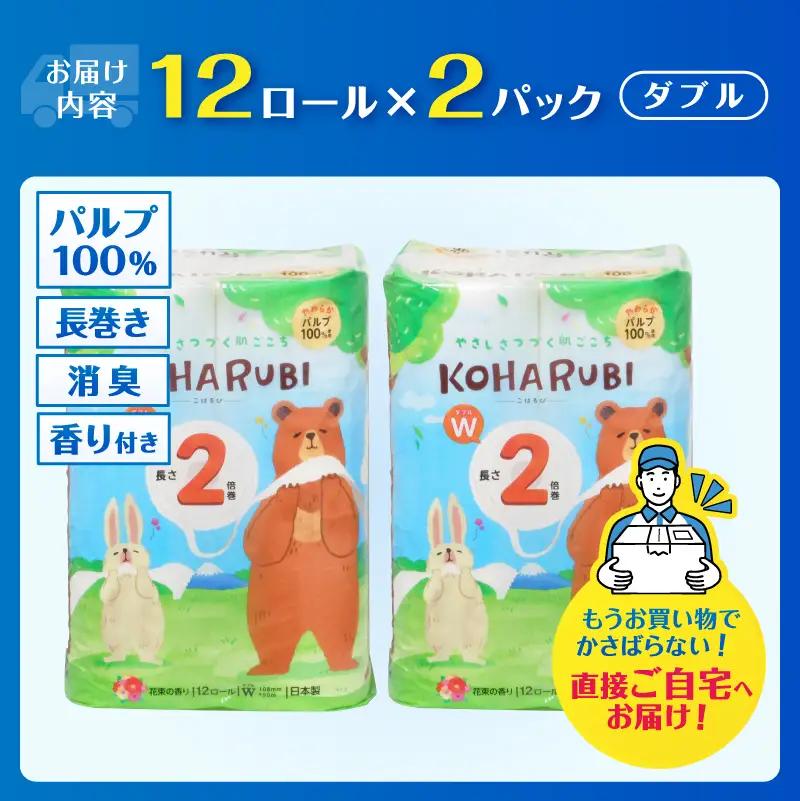 2倍巻き トイレットペーパー こはるび ダブル 24ロール (12R×2P) パルプ 長持ち 国産 日用品 生活用品 生活雑貨 消耗品 SDGs 防災 備蓄 長巻 エコ 無地 無色 パルプ配合 イデシ