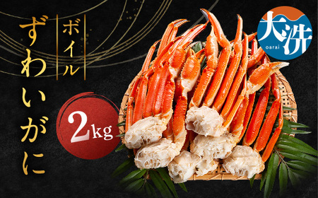 ボイル ずわいがに ２kg かに _AF003