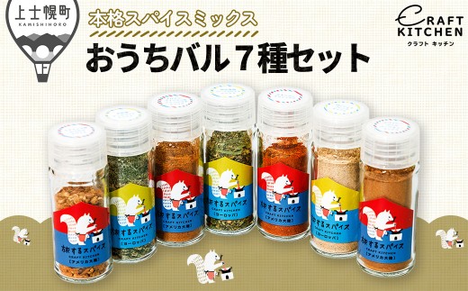 北海道十勝 旅するスパイス おうちバル 7種セット（本格スパイスミックス） レシピブック付き クラフトキッチン スパイス 調味料 香辛料 ［016-P81］