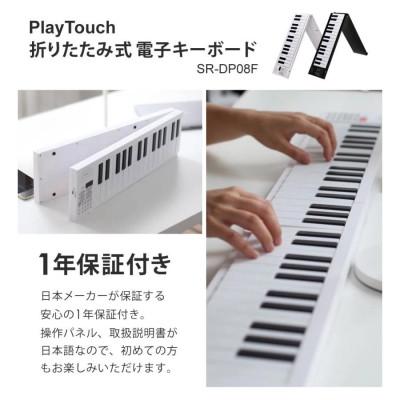 ふるさと納税 大河原町 折りたたみ 電子ピアノ 61鍵盤 SunRuck SR-DP08F-WH[53753680] |  | 01