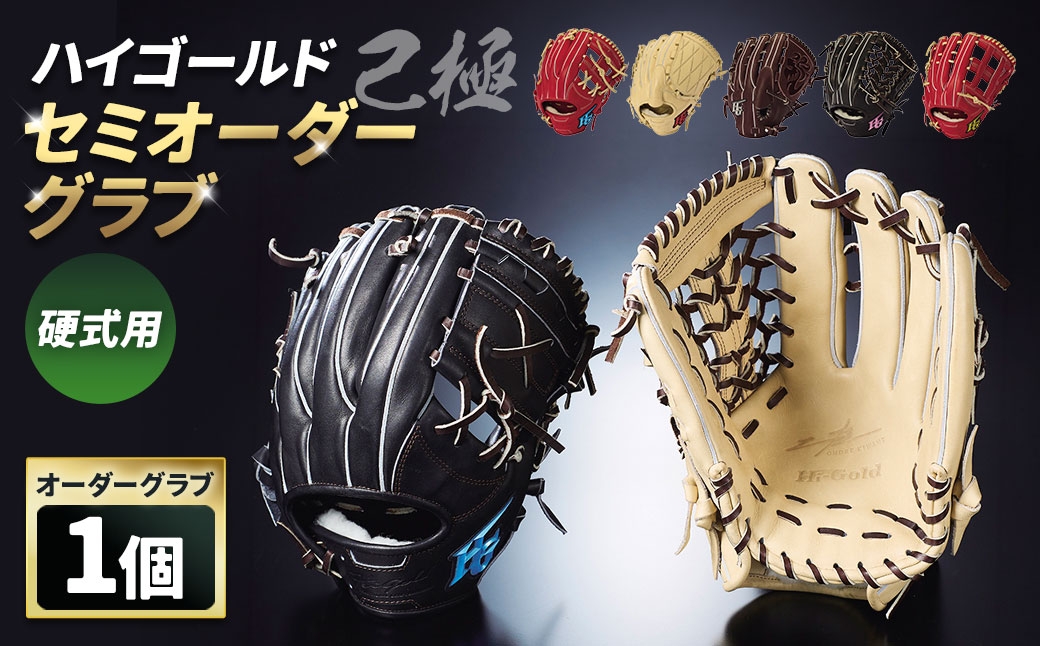 
                  ハイゴールド硬式用セミオーダーグラブ ／ 己極－硬式SEMI－ORDER ステアレザー カスタマイズ オーダー仕様 デザイン ベースボール 野球用品 野球道具 グローブ レザー
                