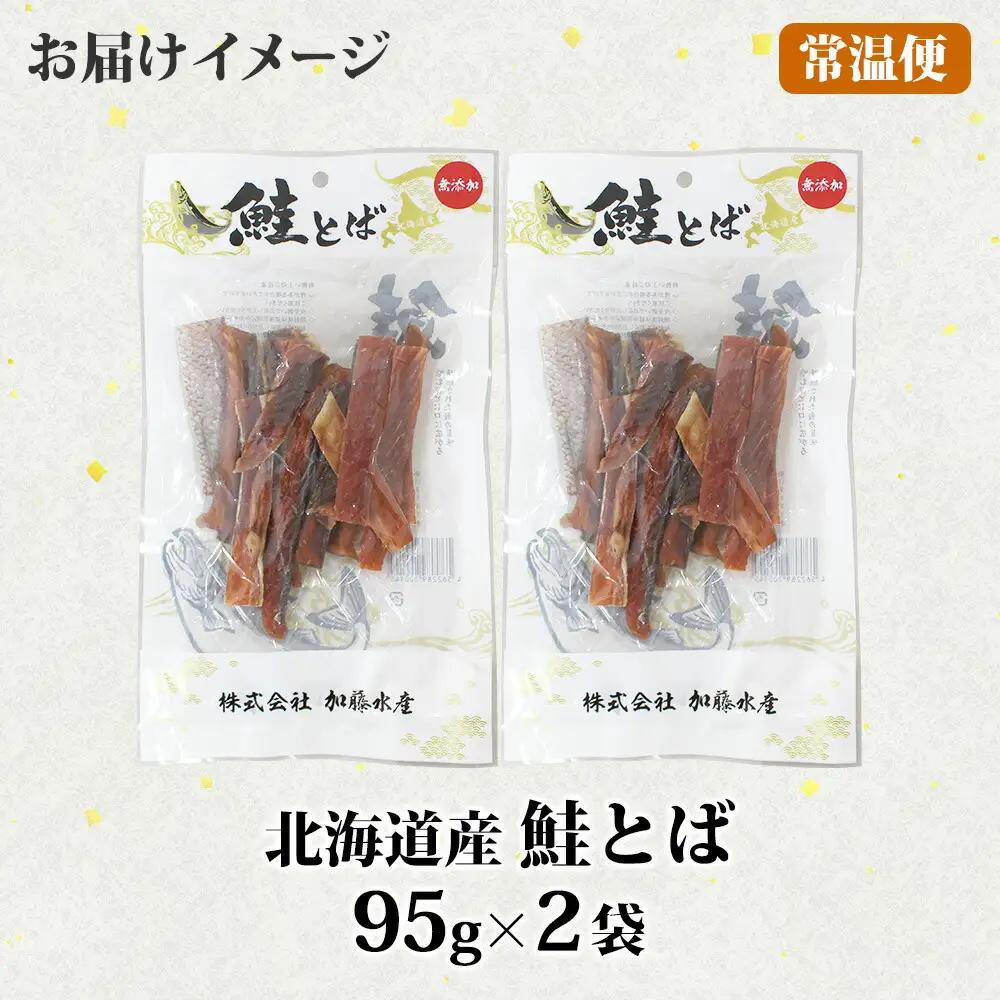 北海道産 鮭とば 95g 2袋 とば 鮭 秋鮭 シャケとば 干物 歯ごたえ おつまみ 酒の肴 肴 お酒のお供 北の幸 特産品 送料無料 高たんぱく グルメ ギフト お歳暮 加藤水産 北海道 弟子屈町 