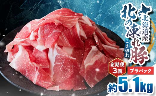 【定期便3回】北の凍れ豚こま切れ 300g×17パック 計5.1kg プラパック 北海道産 豚肉 小分け 細切れ 大容量 しゃぶしゃぶ 冷凍 お肉 北海道十勝更別村 F21P-1662