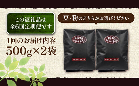 【全6回定期便】ベーシック ブレンド コーヒー 500g×2 ( 中煎り ) 《豊前市》【稲垣珈琲】珈琲 コーヒー 豆 粉[VAS198] コーヒー コーヒー飲料 コーヒータイム コーヒー カフェ コ