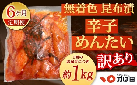 【6カ月定期便】無着色 昆布漬 辛子めんたい『訳あり』約1kg×6回 計約6kg 毎月お届け 辛子明太子 辛子めんたいこ 明太子 めんたいこ たらこ 冷凍 福岡県 北九州市