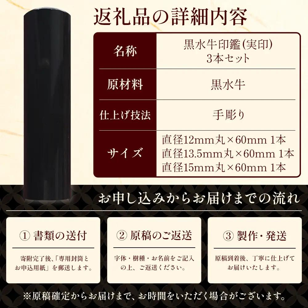 黒水牛印鑑 実印 銀行印 認印 3本セット 各専用ケース付｜はんこ ハンコ 黒水牛 手彫り仕上げ オーダーメイド 進学 就職 結婚 御祝 贈答 送料無料 佐賀県 鹿島市 M-13
