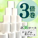 【ふるさと納税】 トイレットペーパー 3倍 巻き 36ロール 省スペース 芯なし 無香料 108ロール分 再生紙 大容量 新生活 日用品 国産 SDGs 沼津市 備蓄 防災 リサイクル エコ 消耗品 生活雑貨 生活用品