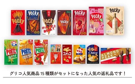 グリコ北本工場ポッキープリッツセット【グリコ お菓子15種 詰め合わせ お菓子 詰め合わせ セット お土産 食べ比べ 江崎グリコ】