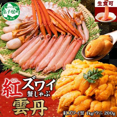 ふるさと納税 弟子屈町 【のし付】紅ズワイガニしゃぶ1kg前後　うに200g前後  ガイド付 北海道 弟子屈 3338
