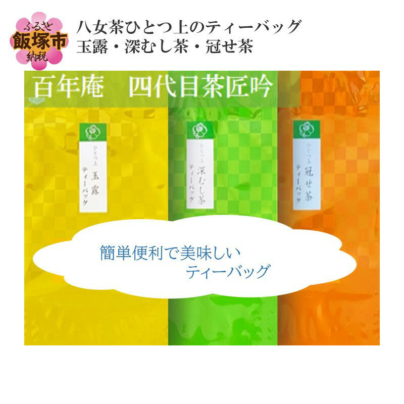 【ふるさと納税】八女茶ひとつ上のティーバッグ 玉露・深むし茶・冠せ茶 お茶 ティーバッグ 玉露 蒸し茶 深蒸し茶 冠せ茶 茶 八女茶 セット 詰め合わせ 飲み比べ【A5-370】