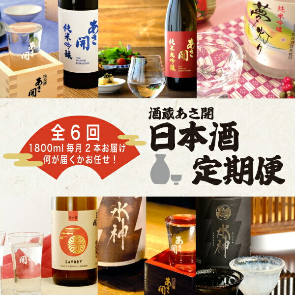 【ふるさと納税】★ 盛岡市 定期便 ◆あさ開の日本酒毎月 1800ml × 2本 全6回 酒 お酒 日本酒 アルコール 純米大吟醸 純米吟醸 純米酒 辛口