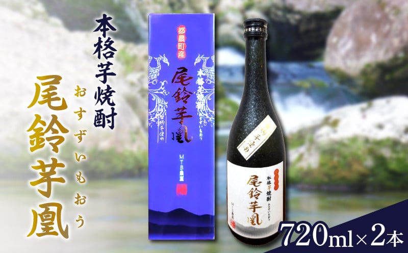 
幻の本格芋焼酎『尾鈴芋凰(おすずいもおう)』2本(25度) 酒 アルコール 飲料 国産_T016-004
