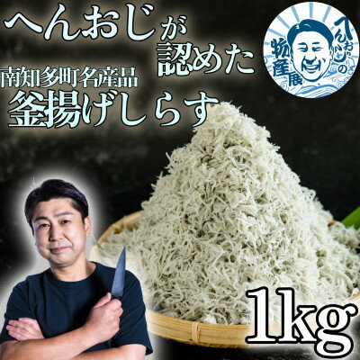【ふるさと納税】へんおじの物産展 釜揚げしらす 1kg 訳あり 箱入 冷凍 ( ふるさと納税しらす ふるさと納税 釜揚げしらす ふるさと納税 シラス ふるさと納税 ちりめん ふるさと納税 へんな魚おじさん ふるさと納税 魚 ふるさと納税 youtuber ) 愛知県 南知多町