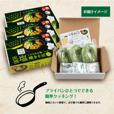 ふるさと納税 いわき市 【グルテンフリー】いわきねぎ麺塩焼きそば　3食入×3箱 |  | 03