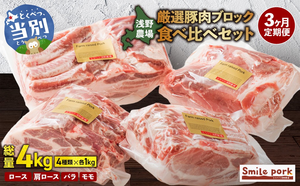 
                  浅野農場厳選豚肉ブロック食べ比べセット計12kg 3ヶ月定期便 豚肉 豚肉ブロック 豚肉食べ比べ 豚ロース 豚バラ 豚モモ
                