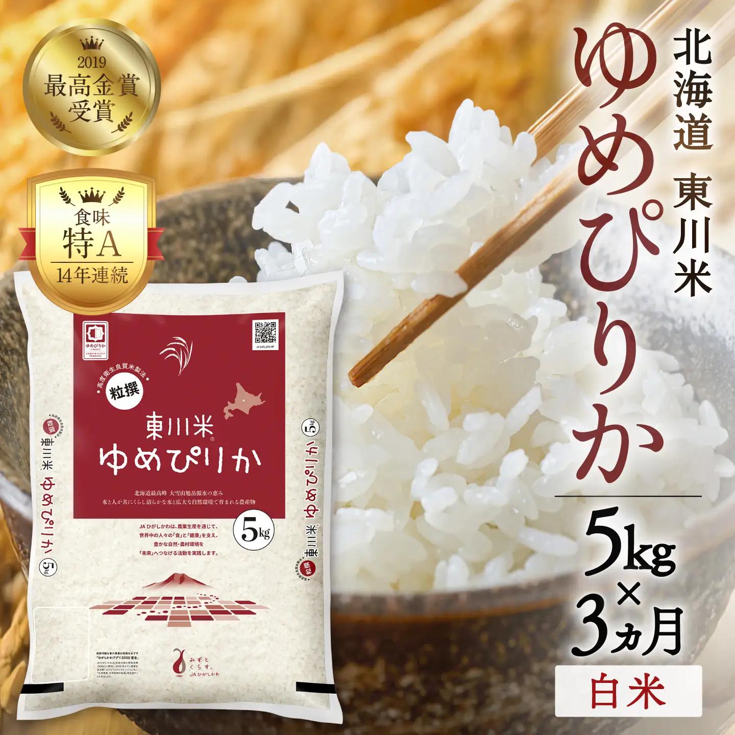 【令和８年産 新米 先行予約】【3ヵ月定期便】東川米ゆめぴりか「白米」5kg（2026年10月中旬より発送予定）