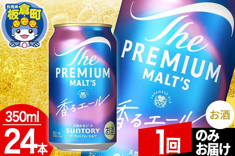 モルツ サントリー ザ・プレミアム・モルツ〈香る〉エール 1ケース(350ml×24本入り)お酒 ビール アルコール プレモル【1回のみお届け】 [プレモル Malts ビール suntory 缶ビール]