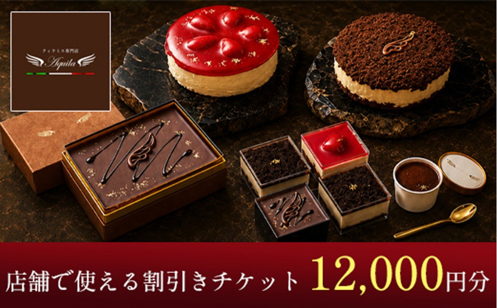 
            Aquila 割引チケット　12,000円分　【11100-1276】
          