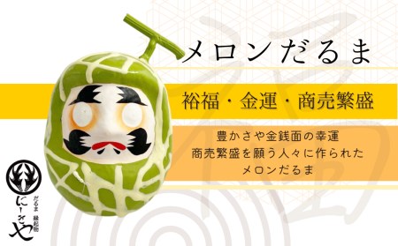 縁起物 だるま 「フルーツだるま」 メロン 伝統工芸品 福島県 田村市