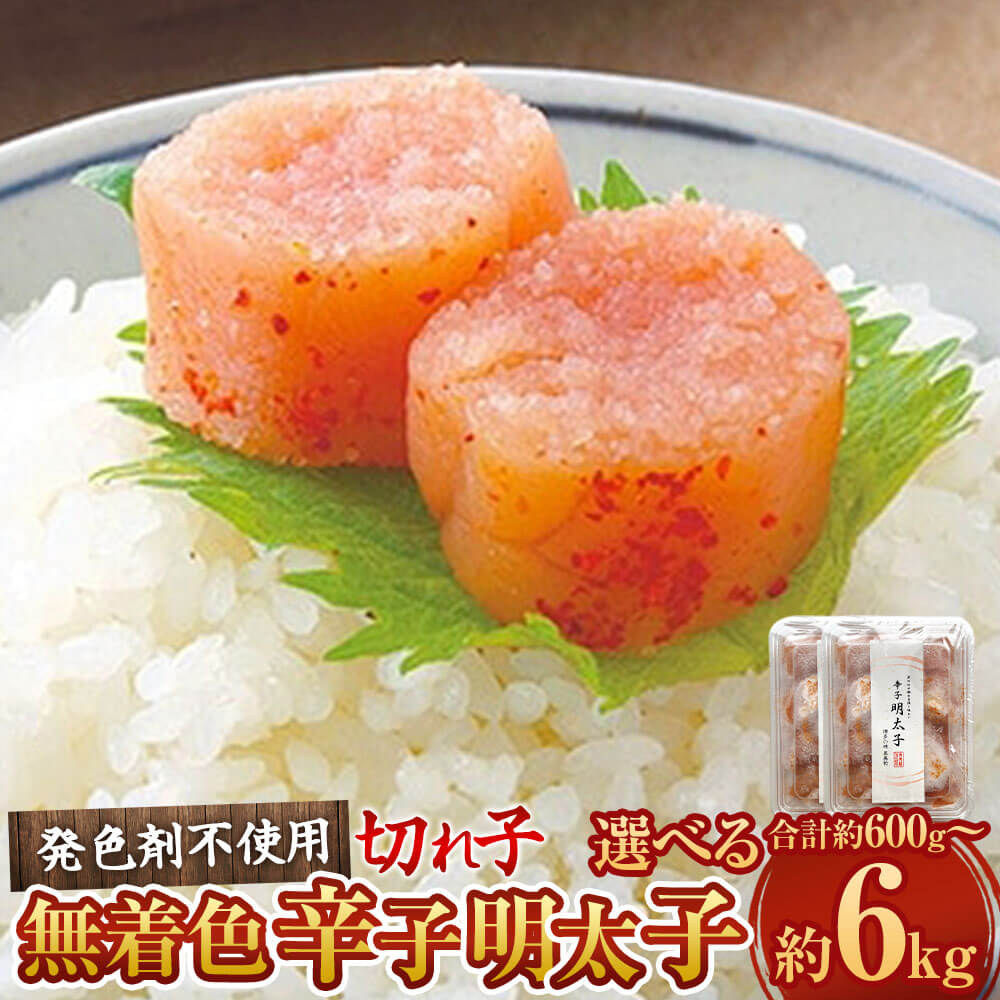 【ふるさと納税】＜選べる容量＞【発色剤不使用】無着色 辛子明太子（切れ子）約600g 約1.2kg 約3kg 約6kg（約300g×2～20パック）明太子 めんたいこ 辛子めんたいこ 切子 ご飯のお供 おつまみ お取り寄せ グルメ 冷凍 九州 福岡県 大任町 送料無料