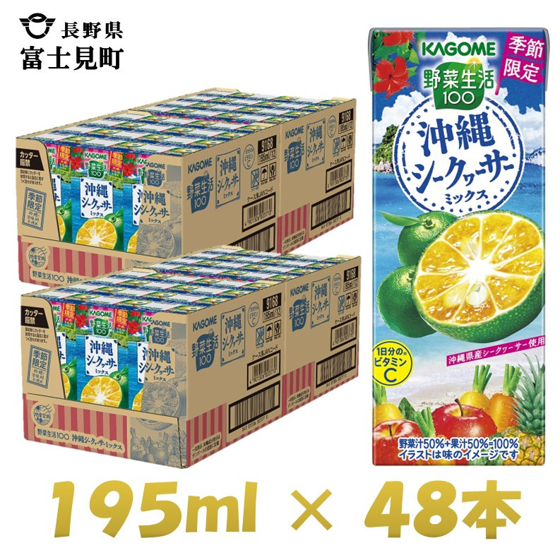 
            カゴメ 野菜生活100 沖縄シークヮーサーミックス 195ml×48本 紙パック 期間限定 季節限定 砂糖不使用 甘味料不使用 1日分のビタミンC 健康志向 ジュース 野菜 果実ミックスジュース 果汁飲料 飲料類 ドリンク 野菜ドリンク [お届け:2024年4月下旬～6月下旬]
          