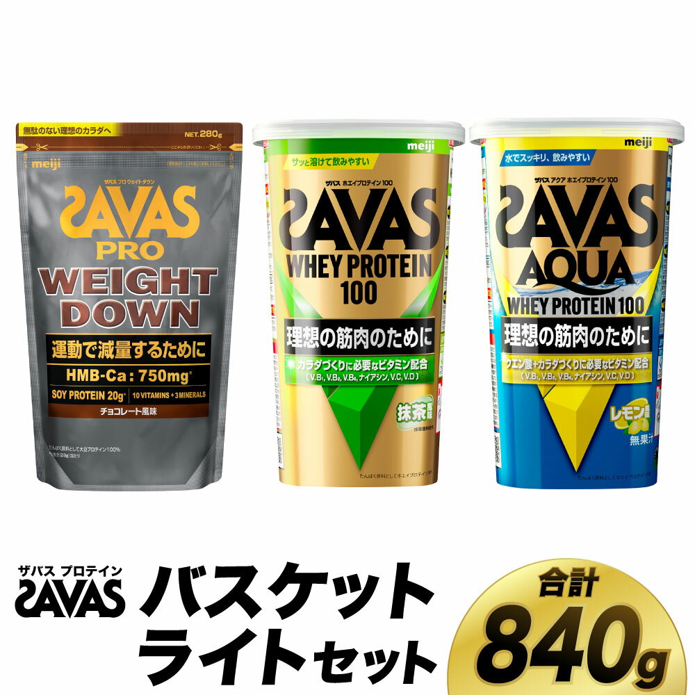 【ふるさと納税】ザバス プロテイン バスケットライトセット 筋トレ ボディメイク 栄養補給　倉敷市