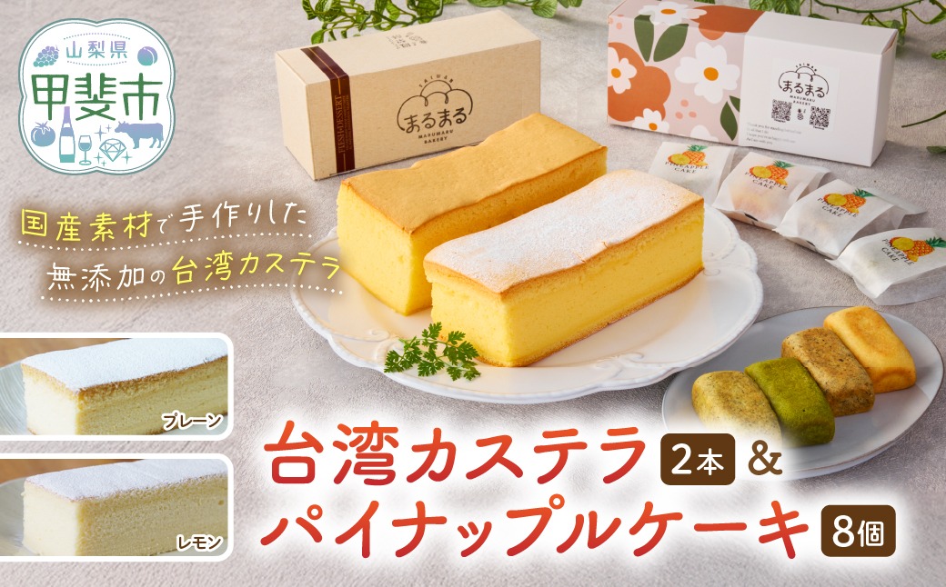 台湾カステラ2本（プレーン・レモン）と台湾パイナップルケーキ1箱のセット 台湾カステラ 台湾スイーツ デザート お菓子 おかし スイーツ 台湾スイーツ カステラ プレゼント 贈り物 ギフト パイナップルケーキ 無添加 CK-12