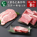 【ふるさと納税】【定期便】【2ヶ月毎5回】くまもとあか牛 ステーキセット 計8kg（1.6kg×5回） ヒレ サーロイン モモ サーロインステーキ 牛肉 お肉 肉 ブランド牛 和牛 セット 食べ比べ 九州 国産 冷凍 熊本県 上天草市 送料無料