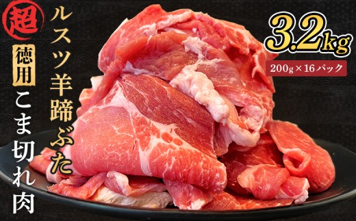 ルスツ羊蹄ぶた 超徳用 こま切れ肉 200g 16パック 3.2kg オンライン 申請 ふるさと納税 北海道 留寿都 こま切れ 豚肉 豚 ブランド豚 肉 お肉 ポーク 炒め物 生姜焼き 小分け 便利 冷凍 国産 お取り寄せ 留寿都村【2201803】