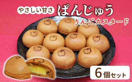 カフェタイムにぴったり！お茶にも紅茶にもよく合うスイーツ ぱんじゅう リンゴカスタード味 6個入り 饅頭 りんご カスタードクリーム 和菓子 お茶菓子 茶菓子 あんぱん ぱんまんじゅう 4000円