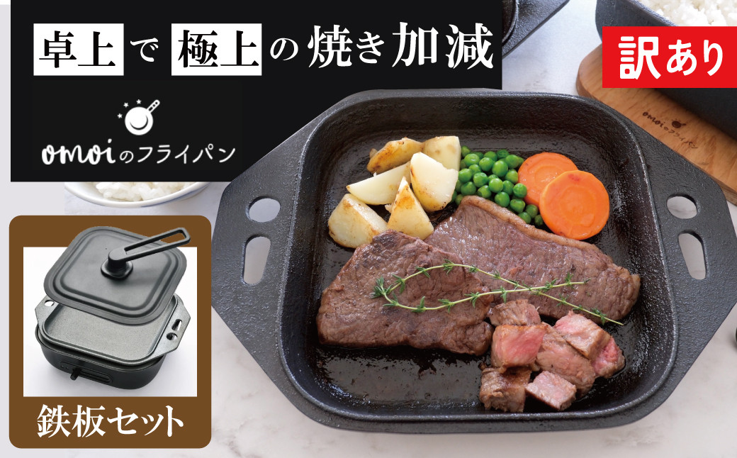 
            〈カンブリア宮殿で紹介されました！〉【訳あり】おもいの鉄板 スクエア 電気卓上コンロ 【目指したのは いつでも変わらない極上の焼き加減】 H051-241
          