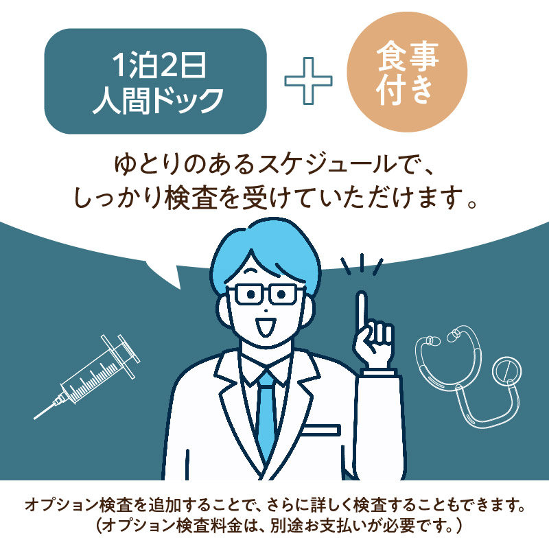 【ふるさと納税】一泊 ドック 病院 検査 人間ドック 検診 特定検診 特定健康診査 検査項目 オプション 事前予約 ギフト がん検査 身体計測 尿検査 呼吸器 循環器 脂質代謝 腎機能 消化器 肝機能