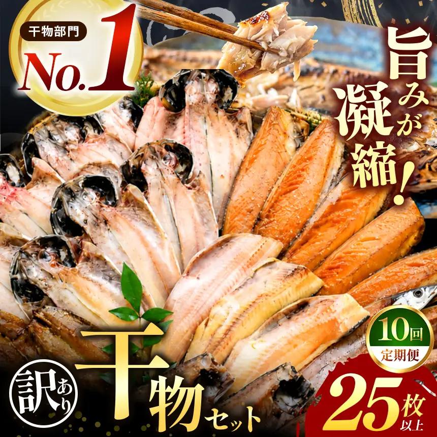 大島水産の「訳あり干物セット25枚以上定期便」（年10回）