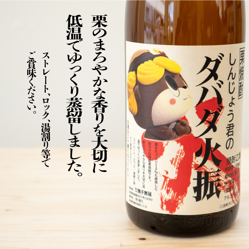 栗焼酎 ダバダ火振 しんじょう君ラベル 一升瓶 1.8L × 6本セット