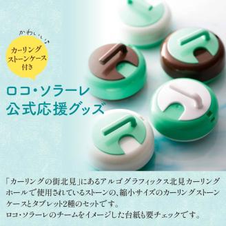 カーリングストーンケース付きメンタブセット ( お菓子 デザート メンソール ミント チョコ チョコミント ハッカ タブレット ロコソラーレ カーリング )【007-0021】