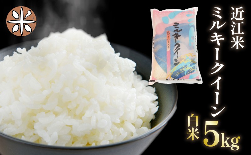 
                  令和7年産 白米 5㎏ ミルキークイーン 5kg × 1袋 精米 近江米 みるきーくいーん 国産 お米 米 おこめ ごはん ご飯 白飯 しろめし こめ ゴハン 御飯 滋賀県産 竜王 ふるさと ランキング 人気 おすすめ
                