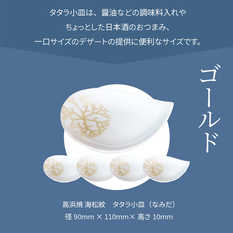S026-095_天草 高浜焼 タタラ小皿(なみだ)ゴールド5枚