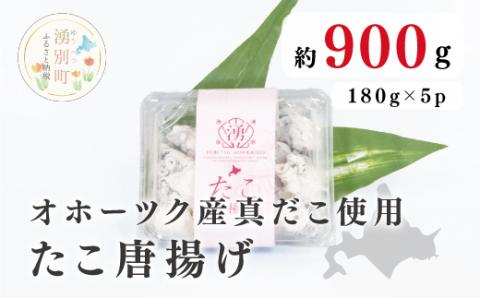 ≪オホーツク産真だこ使用≫たこ唐揚げ180g×5パック　タコ　凧　おつまみ　簡単　惣菜　一品料理　おかず　揚げるだけ　からあげ　オホーツク　おほーつく　湧別町　北海道