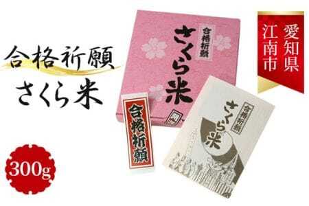 合格祈願さくら米　300g（合格シール お守り付） ／ お米 受験 合格祈願 米 合格 北野天神社 五角形 送料無料 愛知県 No.009