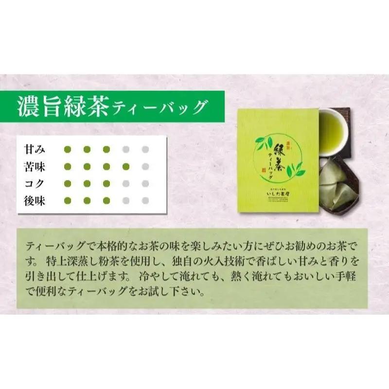 お茶 いしだ茶屋 ティーバッグ 煎茶 6ヵ月 お茶