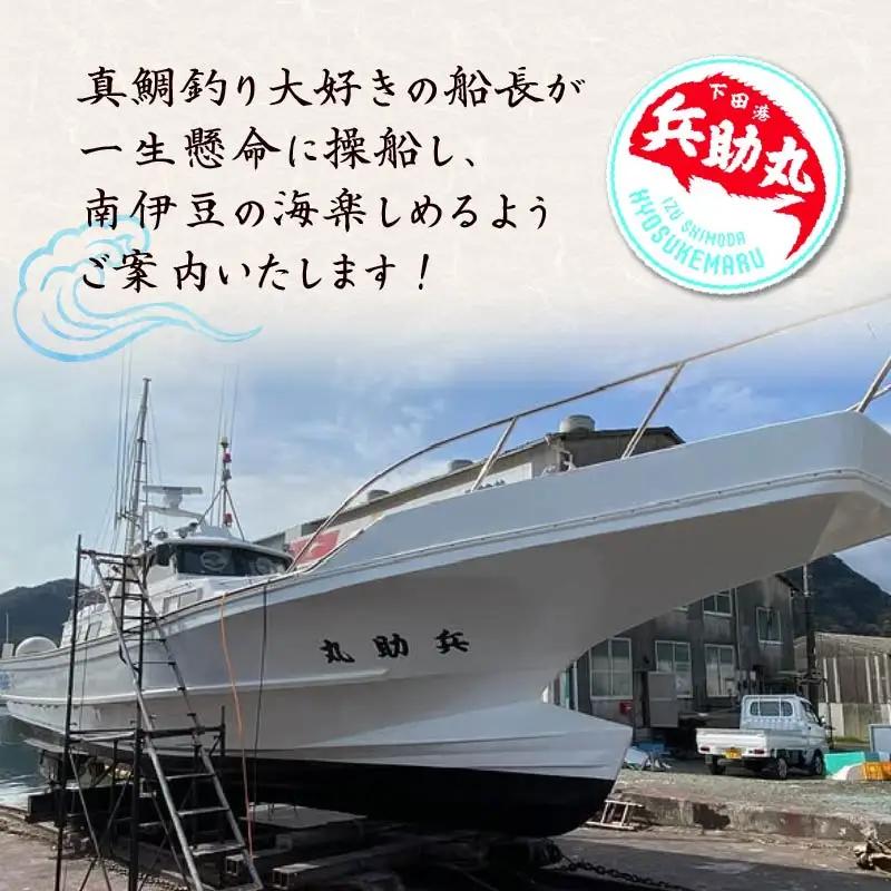 船釣り半日体験 柿崎港 マリンアクティビティ 船乗り 船 釣り 伊豆 下田 兵助屋