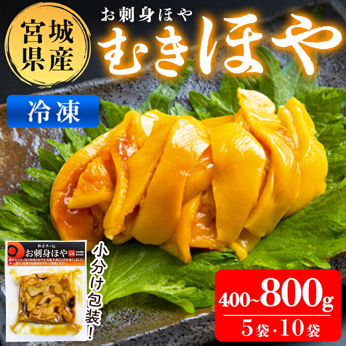 【ふるさと納税】むきほや 冷凍 選べる内容量 400g・800g 宮城県産 むき身 刺身 珍味 晩酌 おかず おつまみ 小分け パウチ 海鮮 国産 魚貝類 海産物 【末永海産株式会社】ta688・ta689