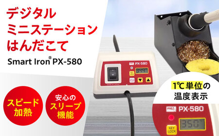 工具 デジタルミニステーションはんだこて Smart Iron(R) PX-580 [BAEG002]工具