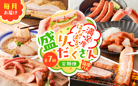 【 全7回 】盛りだくさん 定期便（ 毎月お届け ） K161-T07m 訳あり 訳アリ ワケアリ 規格外 肉 豚 黒豚 ウインナー フランクフルト ベーコン ソーセージ チャーシュー ハム 切り落とし 切落し 豚トロ 燻製 スモーク 無塩せき 乾塩せき 発色剤 保存料 着色料 不使用 加工品 惣菜 総菜 冷凍 小分け 大容量 ボリューム 定期 定期配送 薩摩ハム ふるさと納税 鹿児島 おすすめ ランキング プレゼント ギフト